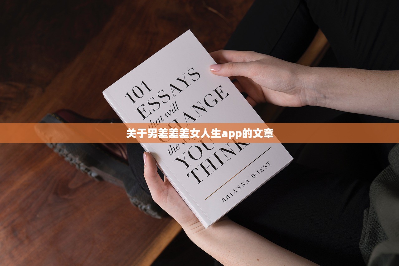 关于男差差差女人生app的文章