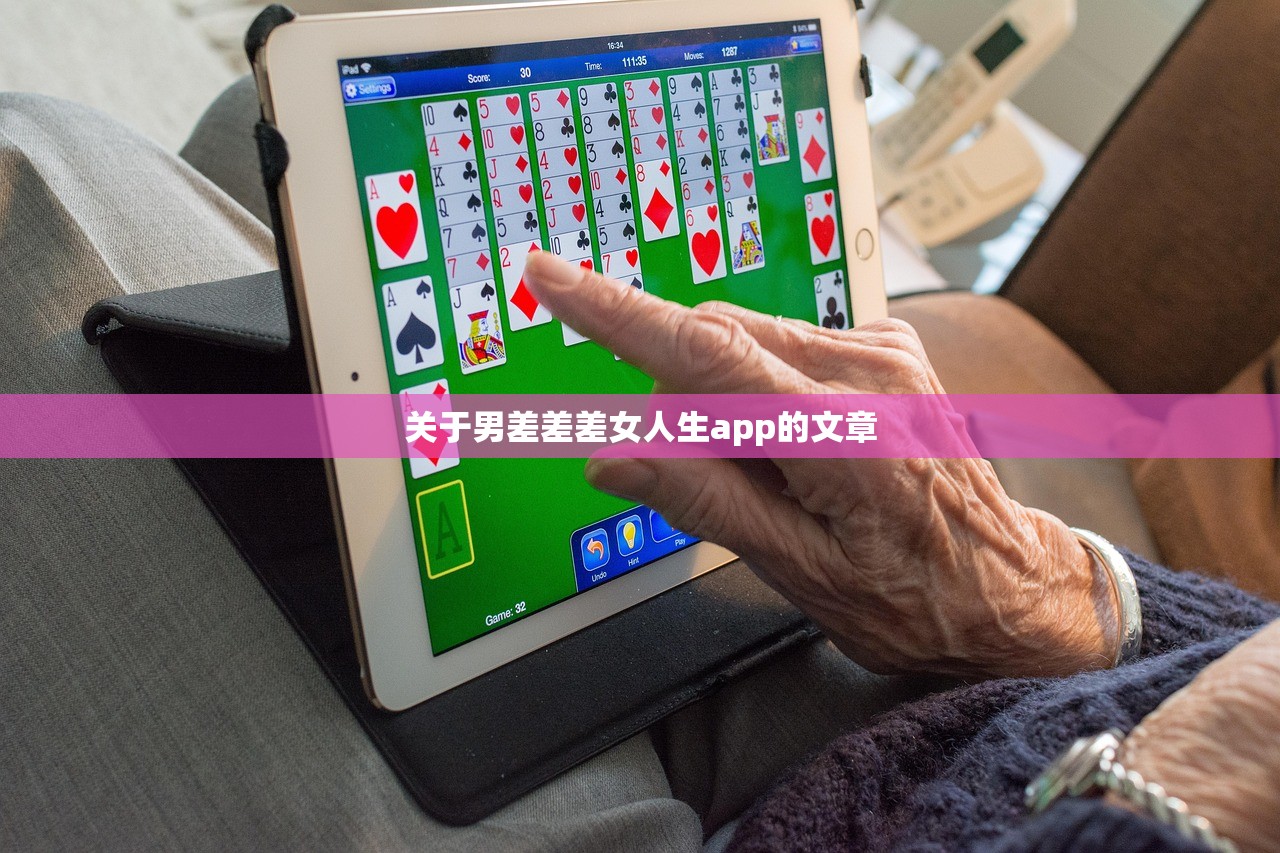 关于男差差差女人生app的文章