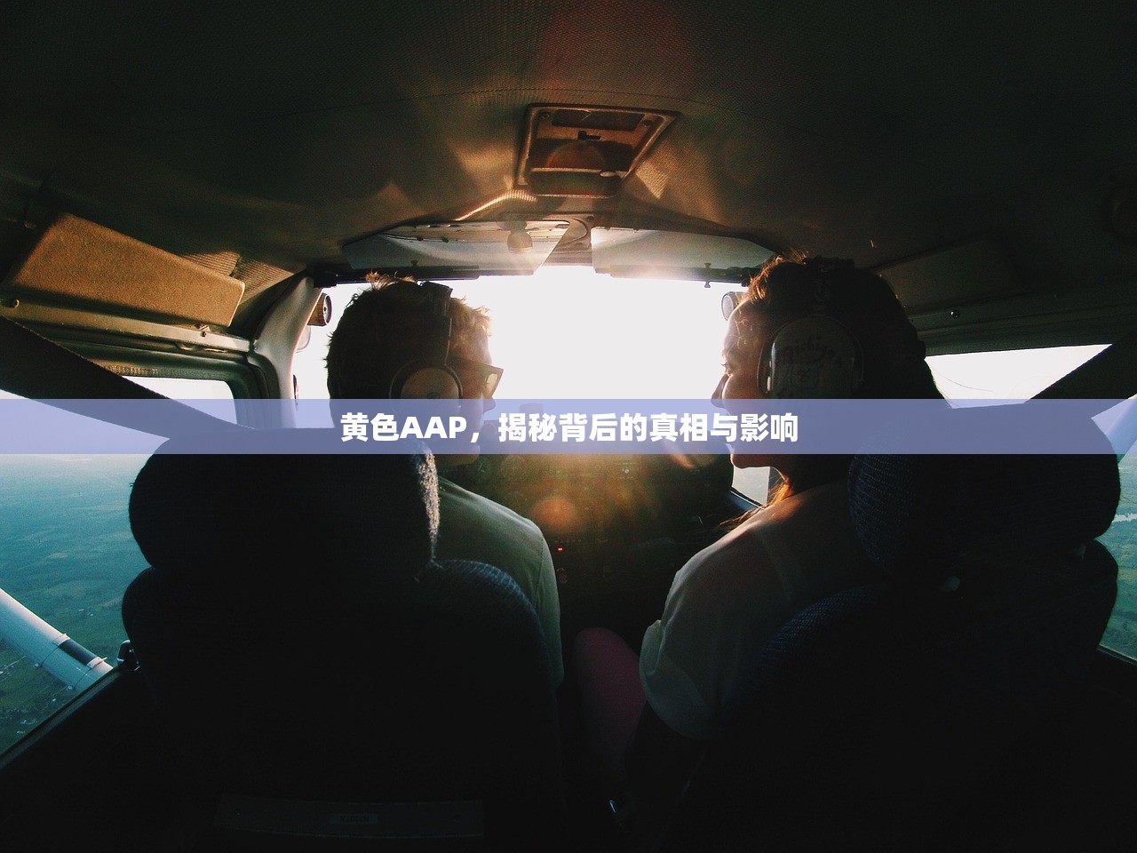 黄色AAP，揭秘背后的真相与影响