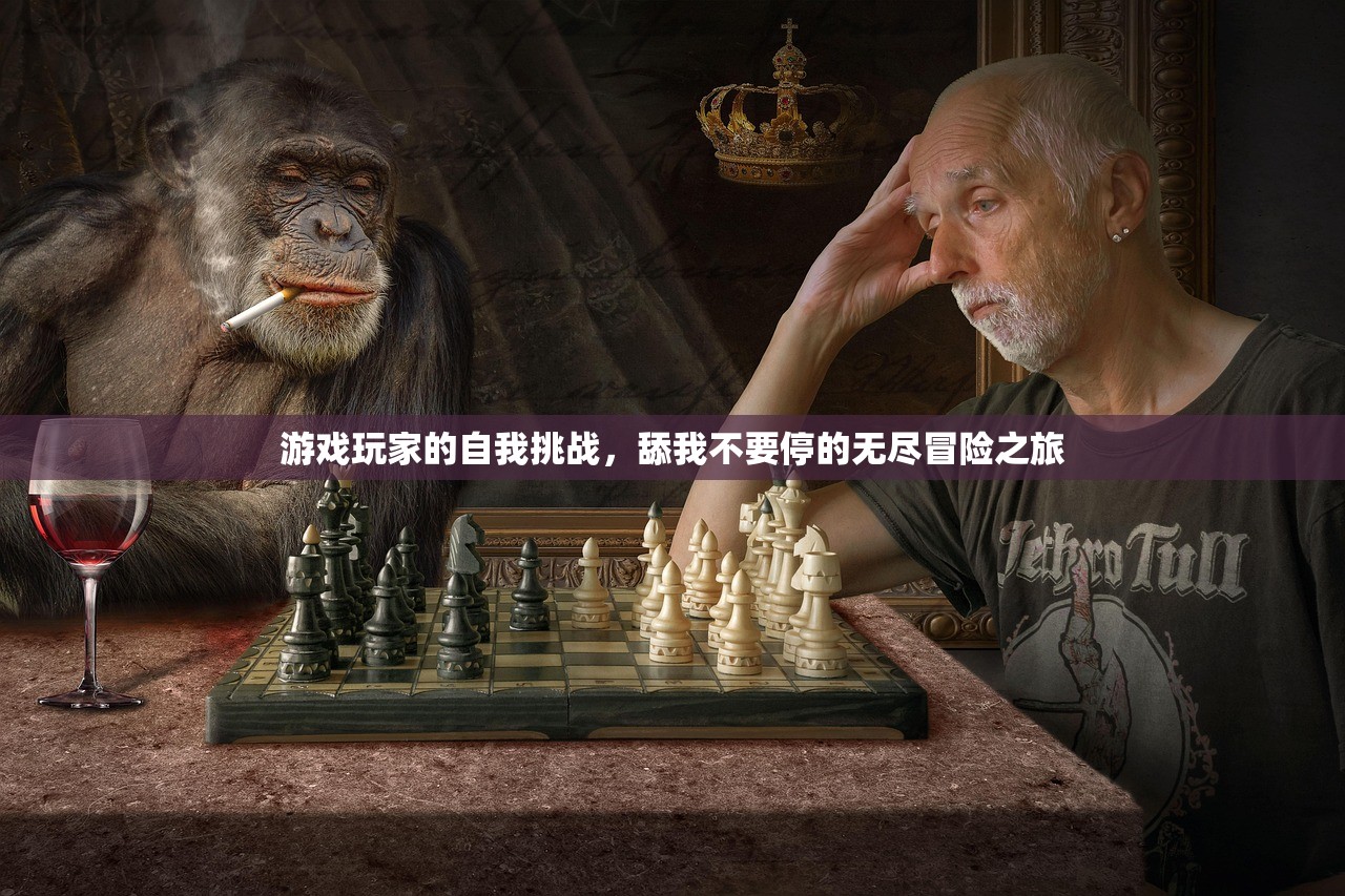 游戏玩家的自我挑战，舔我不要停的无尽冒险之旅