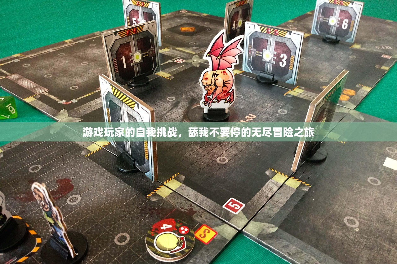 游戏玩家的自我挑战，舔我不要停的无尽冒险之旅
