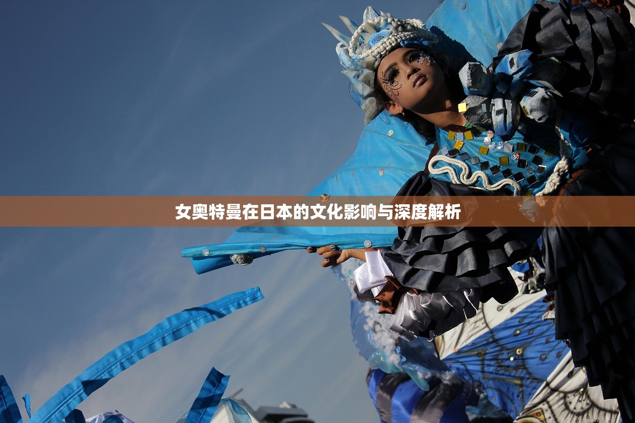 女奥特曼在日本的文化影响与深度解析