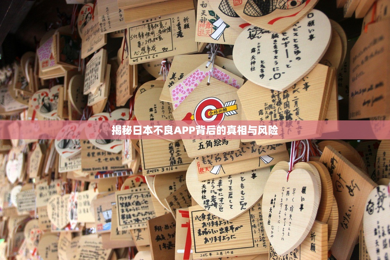 揭秘日本不良APP背后的真相与风险