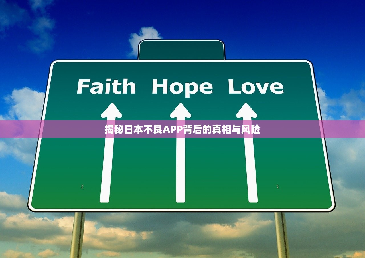 揭秘日本不良APP背后的真相与风险