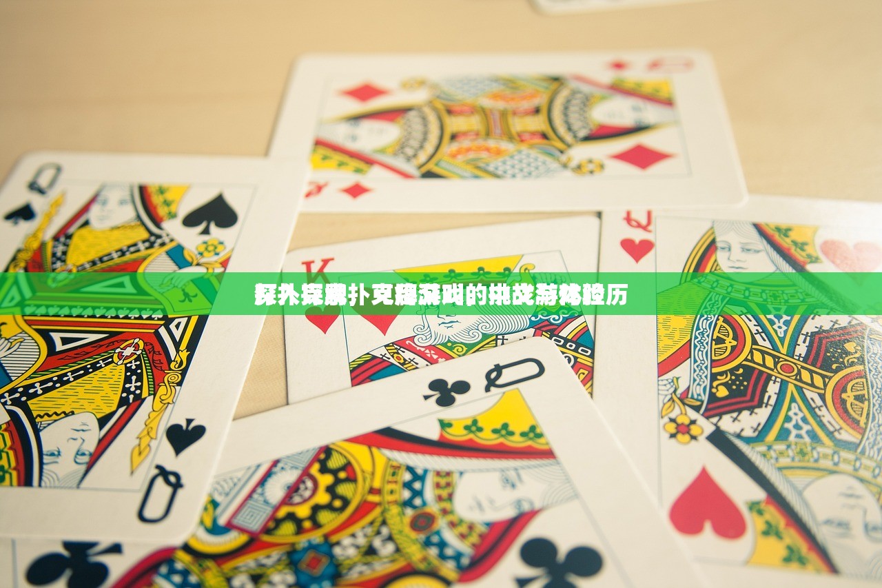 打扑克牌，又疼又叫的中文游戏经历
深入探索扑克牌游戏，挑战与体验