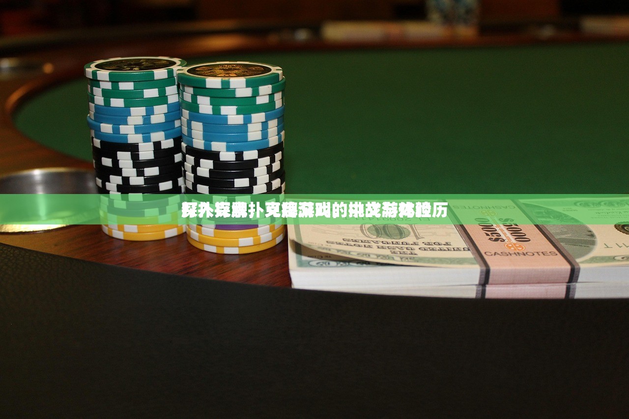 打扑克牌，又疼又叫的中文游戏经历
深入探索扑克牌游戏，挑战与体验