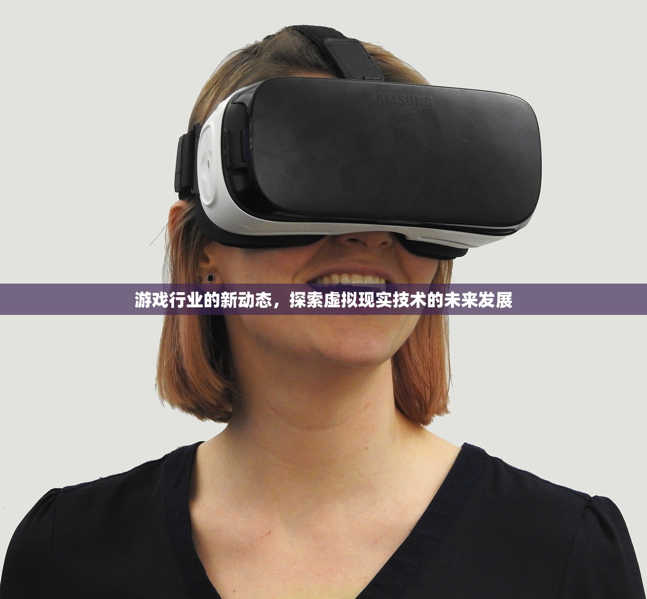 游戏行业的新动态，探索虚拟现实技术的未来发展
