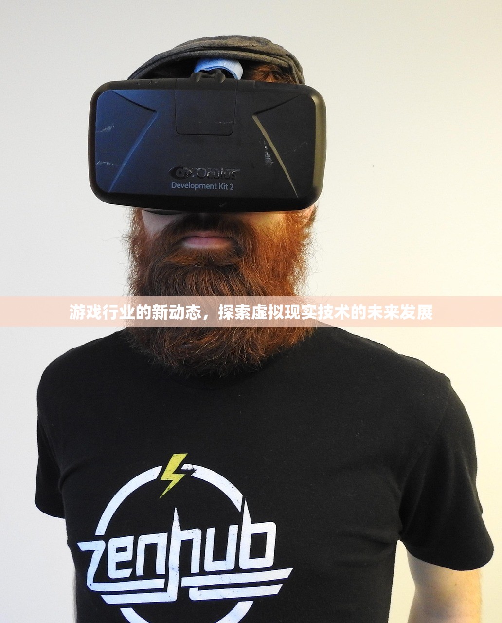 游戏行业的新动态，探索虚拟现实技术的未来发展