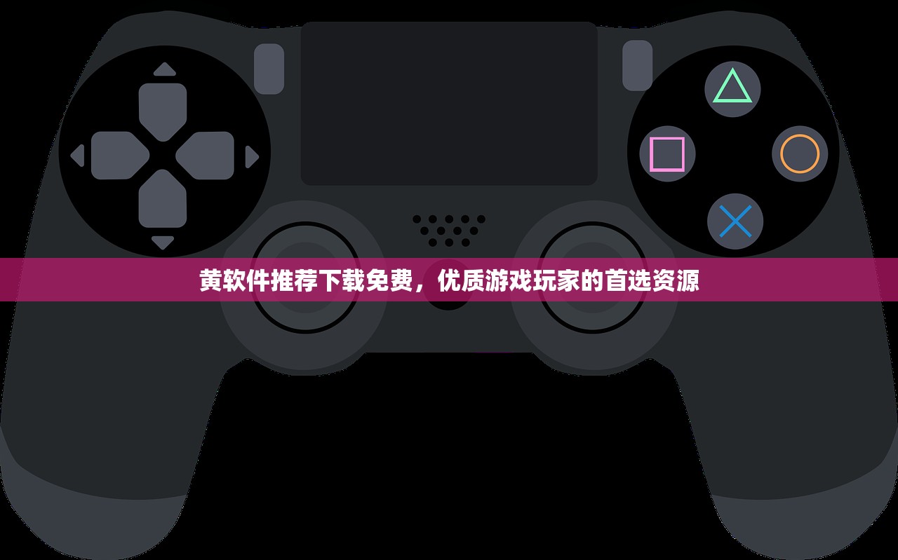 黄软件推荐下载免费，优质游戏玩家的首选资源