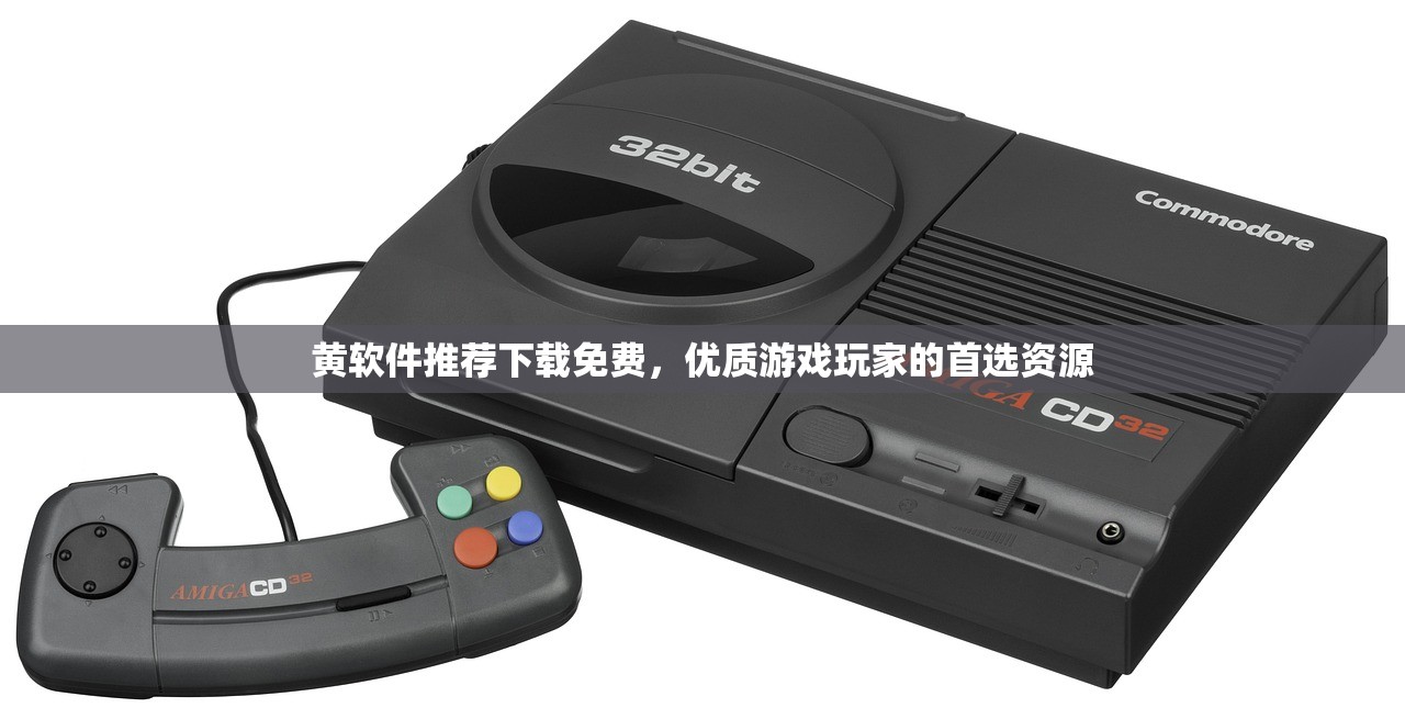 黄软件推荐下载免费，优质游戏玩家的首选资源