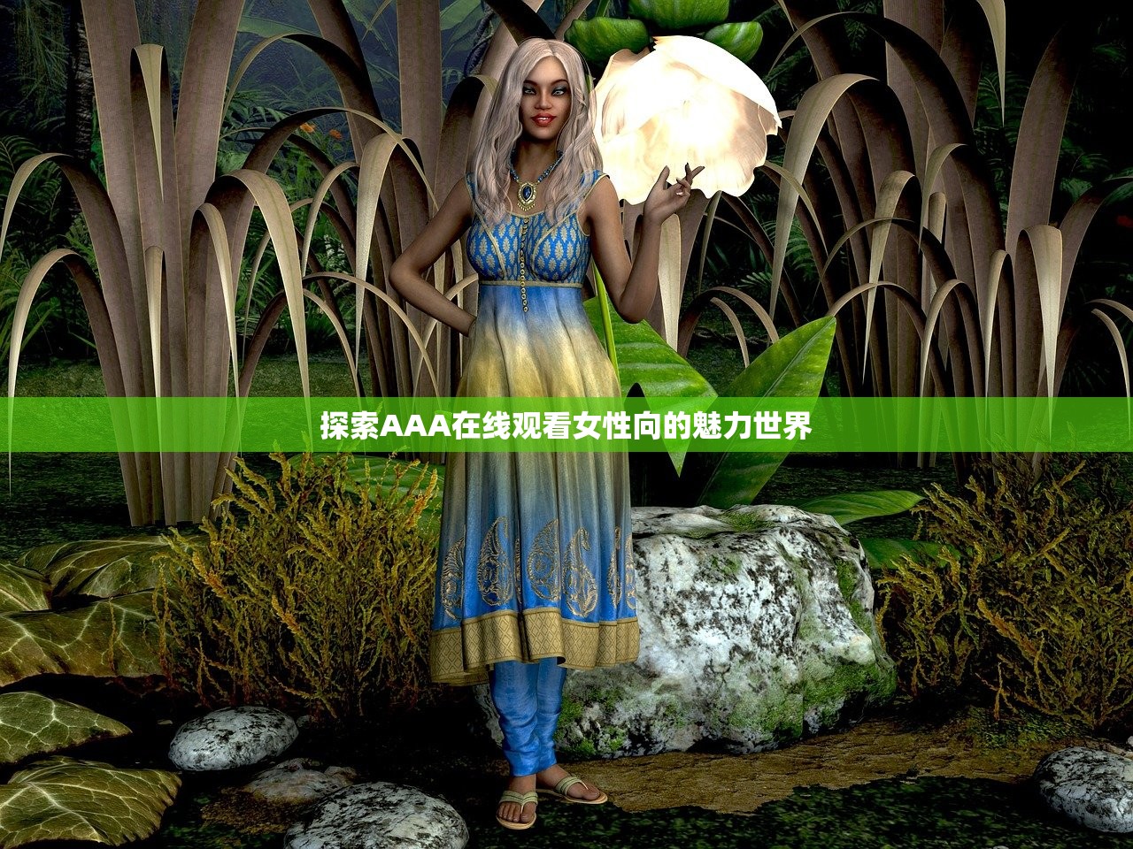 探索AAA在线观看女性向的魅力世界