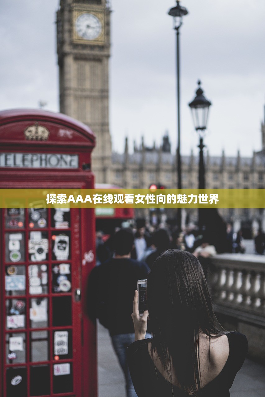 探索AAA在线观看女性向的魅力世界