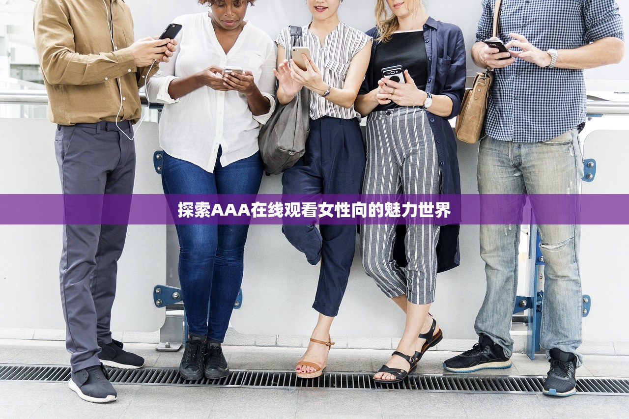探索AAA在线观看女性向的魅力世界