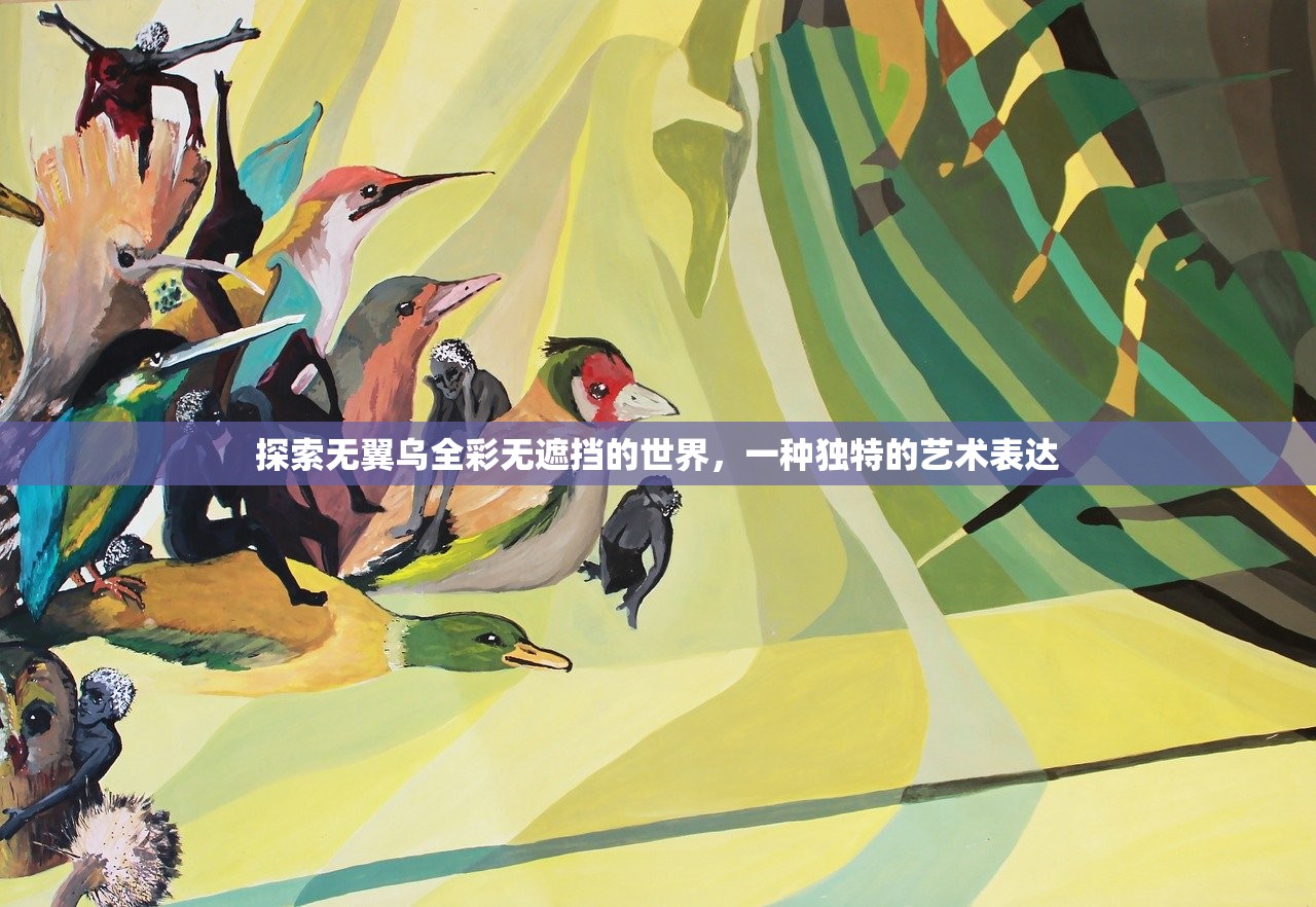 探索无翼乌全彩无遮挡的世界，一种独特的艺术表达
