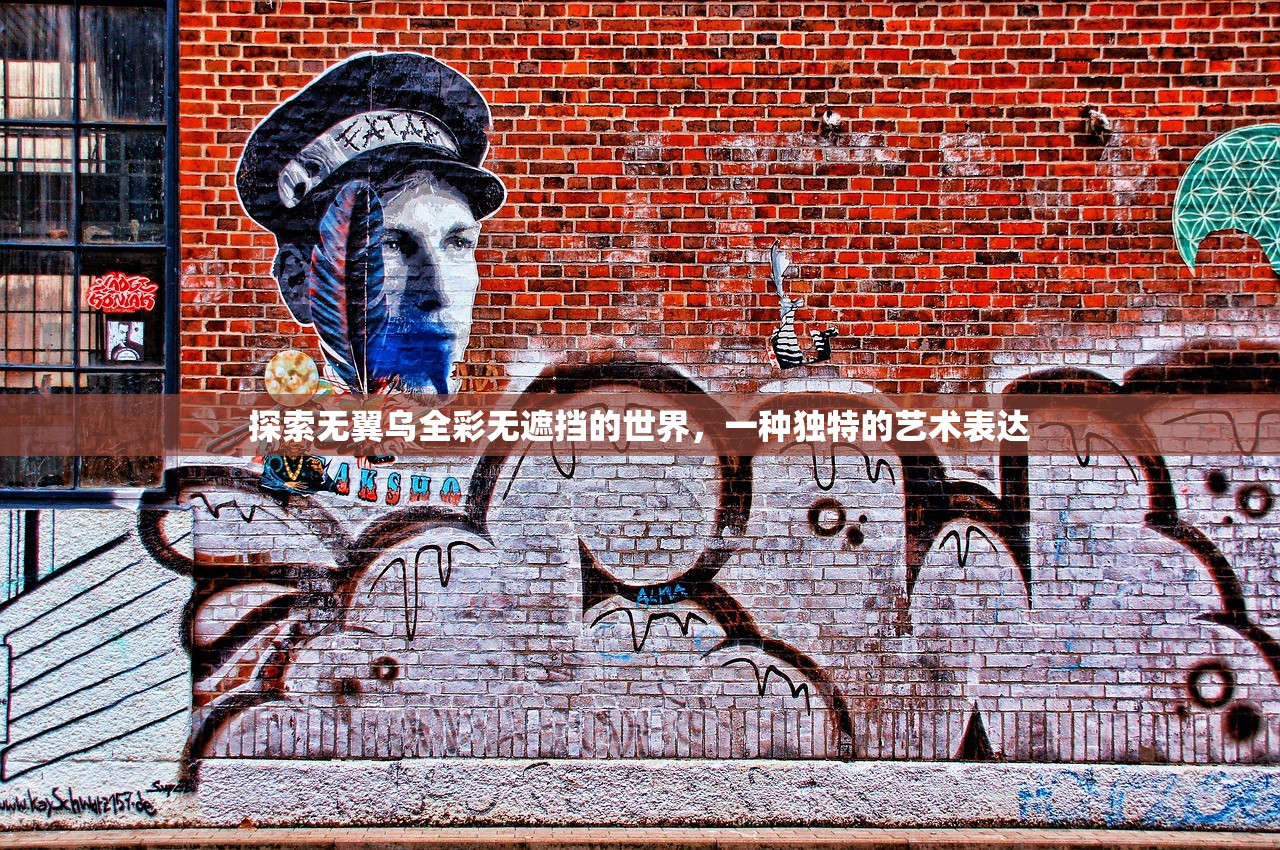 探索无翼乌全彩无遮挡的世界，一种独特的艺术表达