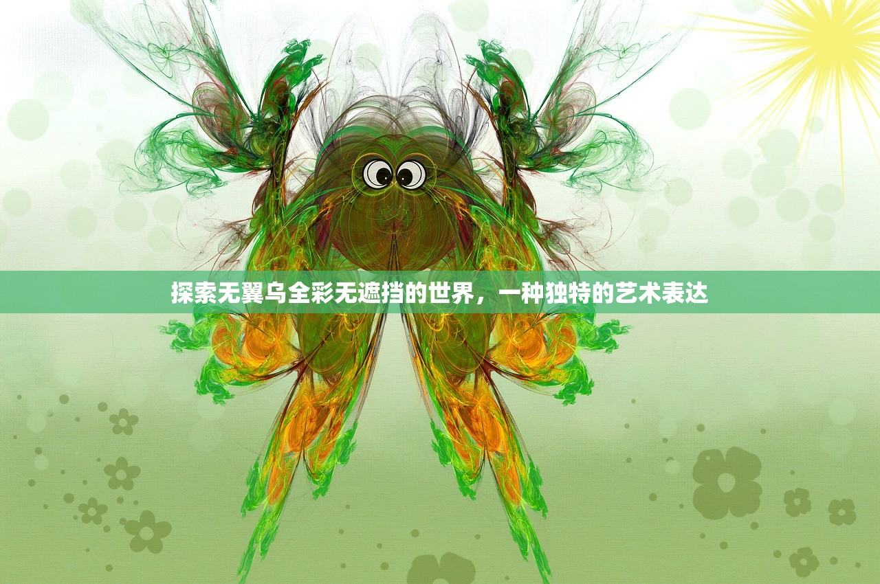 探索无翼乌全彩无遮挡的世界，一种独特的艺术表达