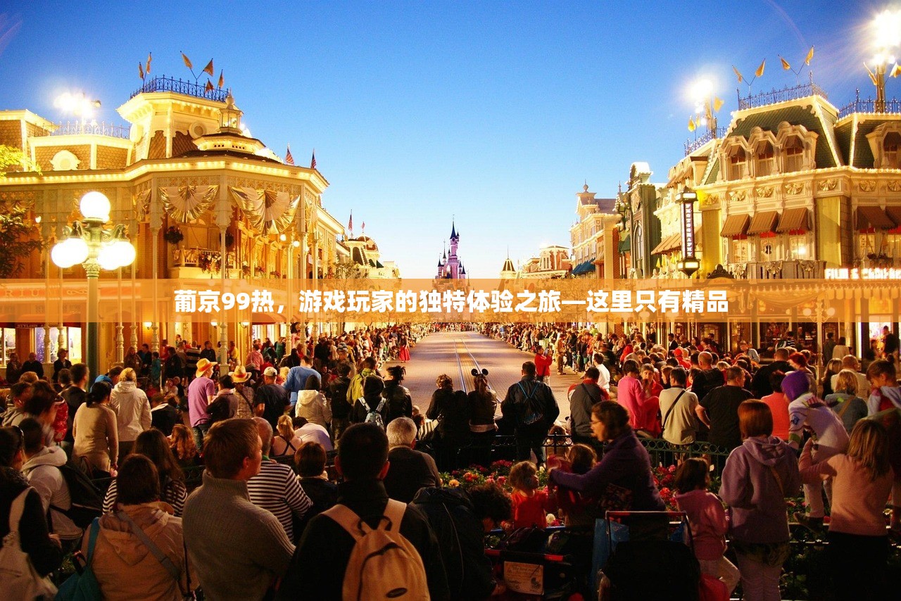 葡京99热，游戏玩家的独特体验之旅—这里只有精品