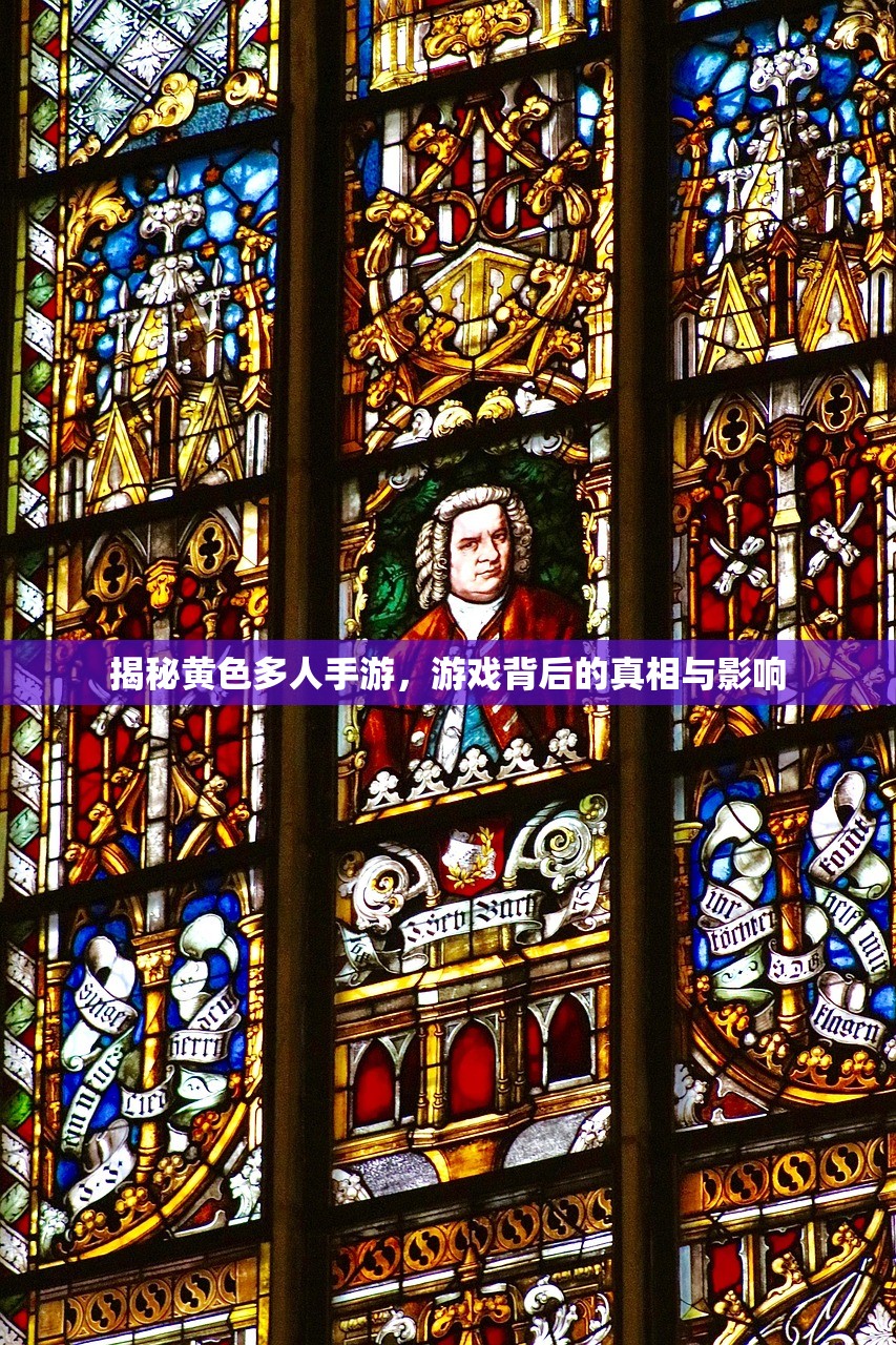 揭秘黄色多人手游，游戏背后的真相与影响