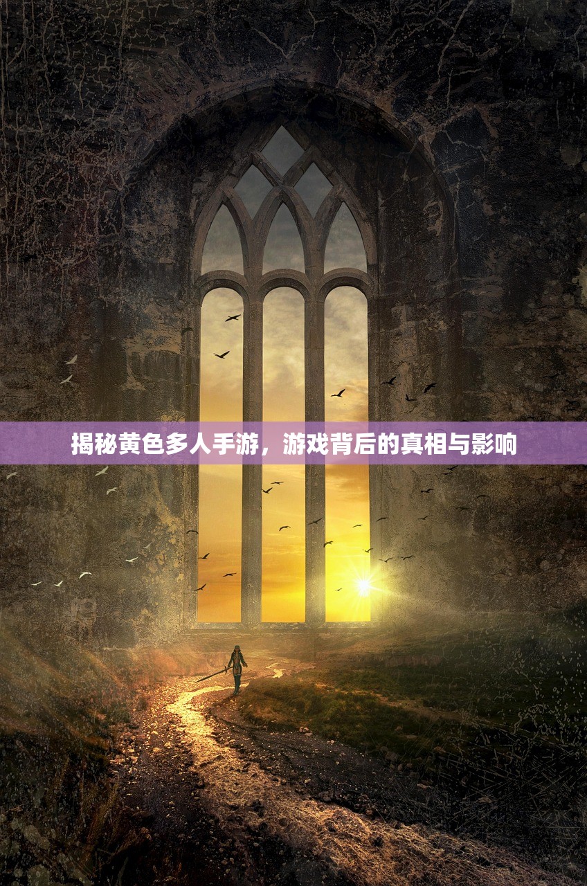 揭秘黄色多人手游，游戏背后的真相与影响