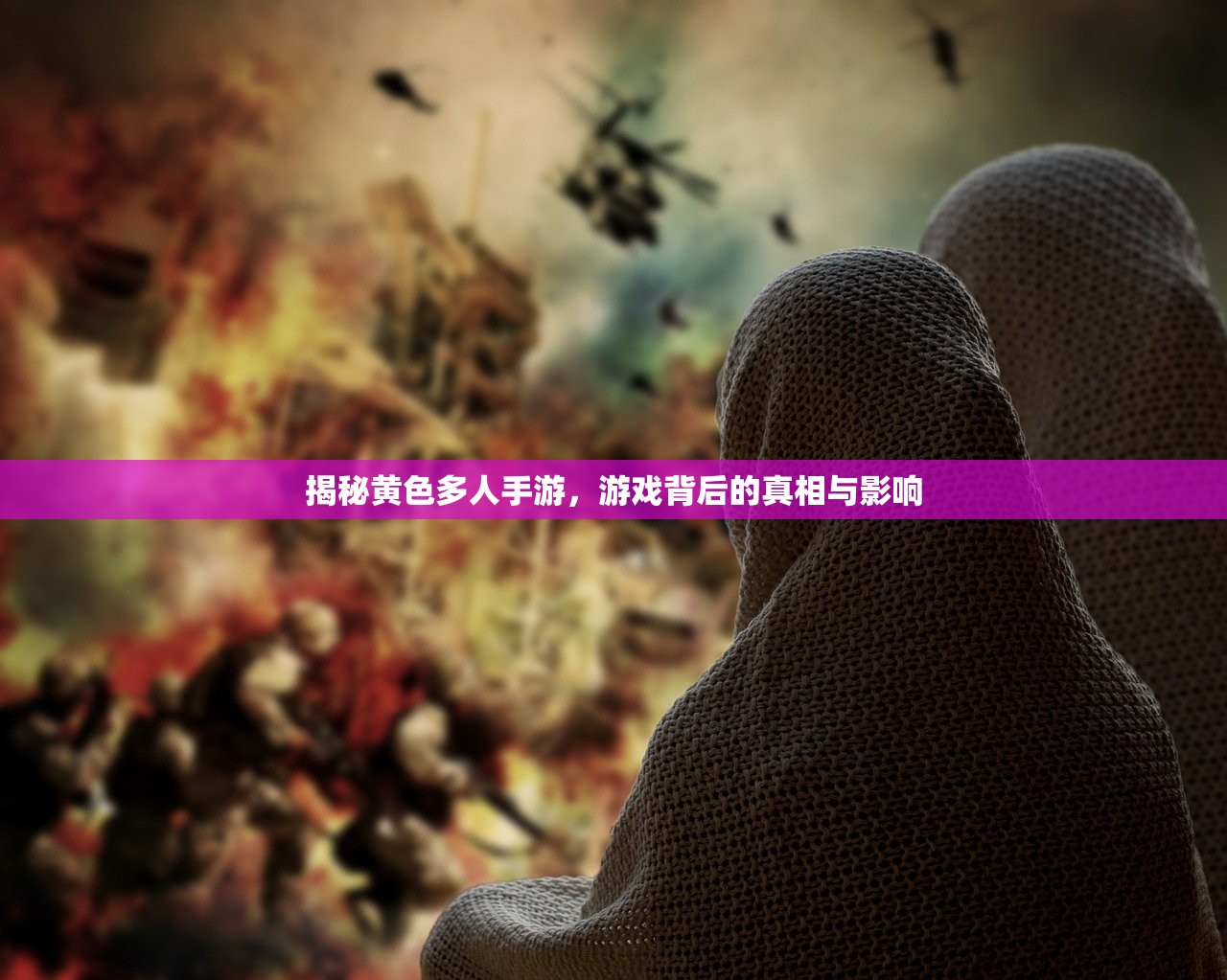 揭秘黄色多人手游，游戏背后的真相与影响