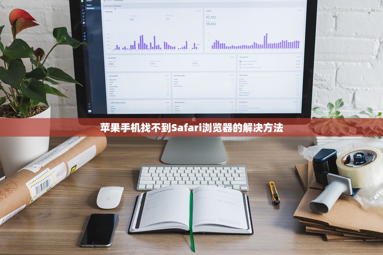 苹果手机找不到Safari浏览器的解决方法