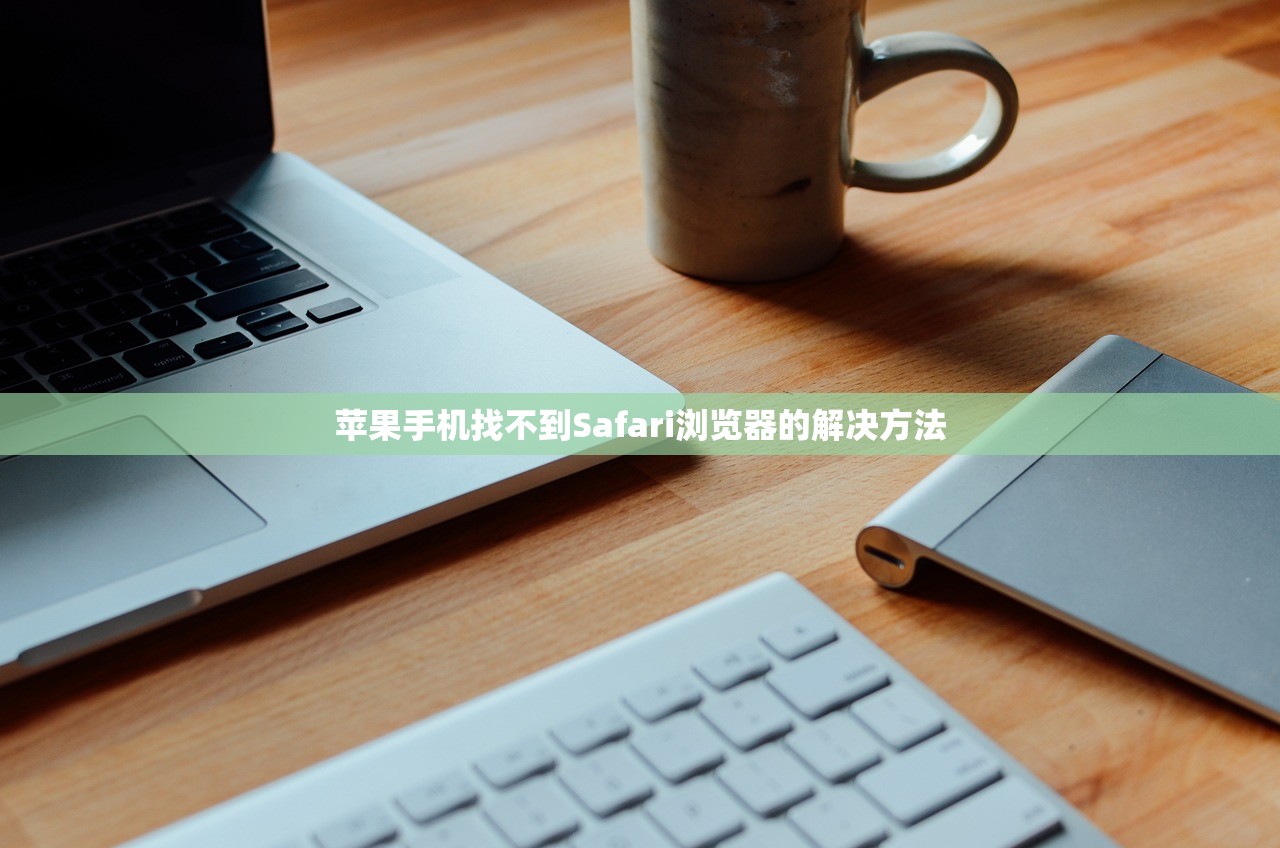 苹果手机找不到Safari浏览器的解决方法