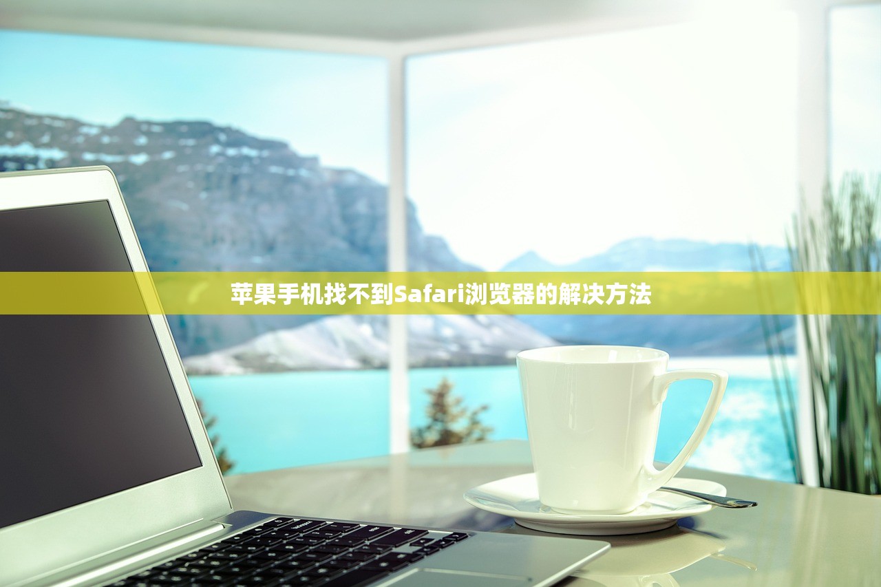 苹果手机找不到Safari浏览器的解决方法