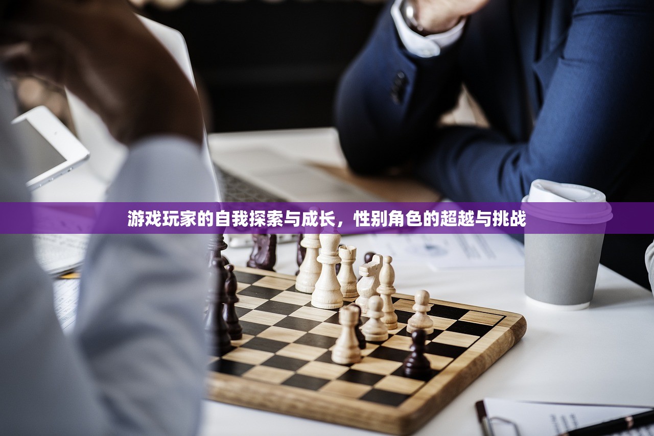 游戏玩家的自我探索与成长，性别角色的超越与挑战