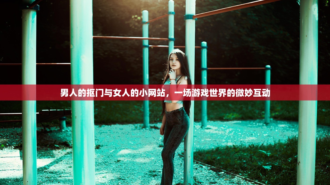 男人的抠门与女人的小网站，一场游戏世界的微妙互动