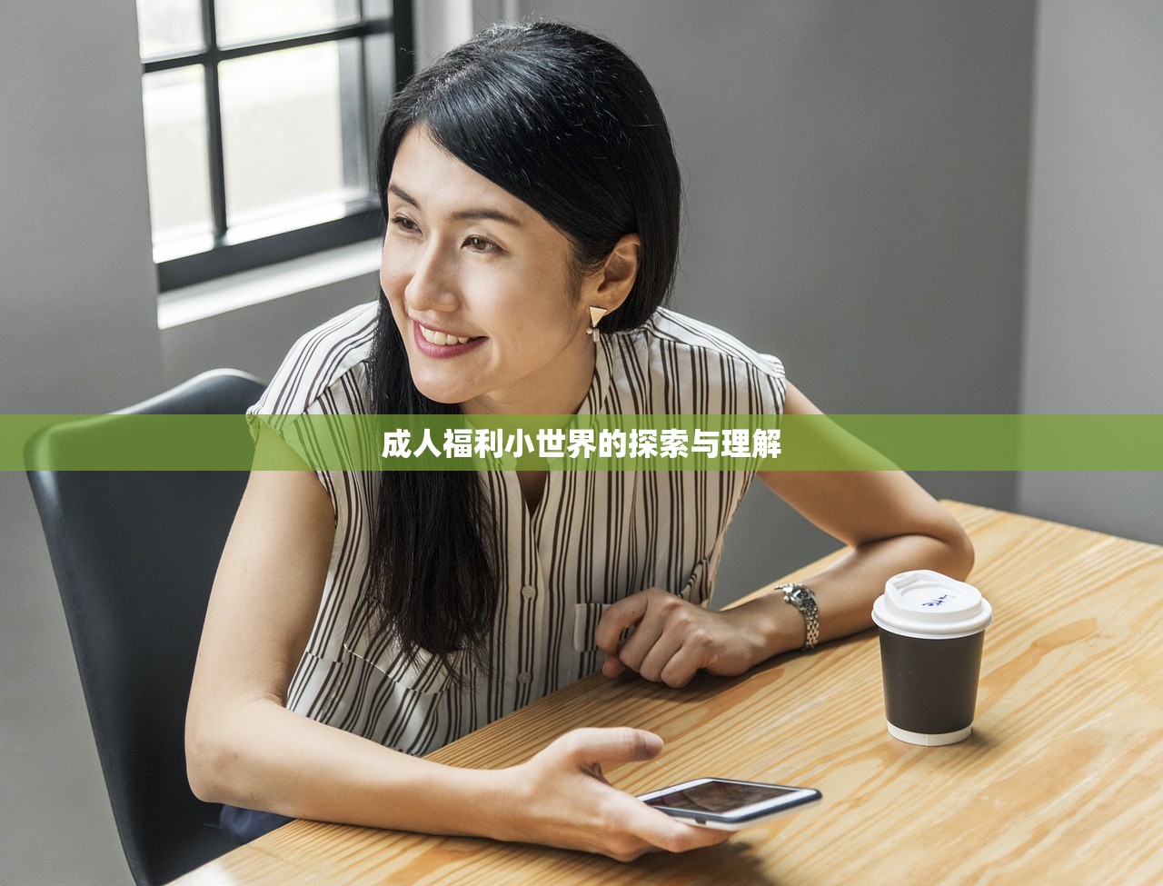 成人福利小世界的探索与理解