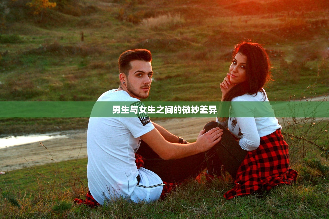 男生与女生之间的微妙差异