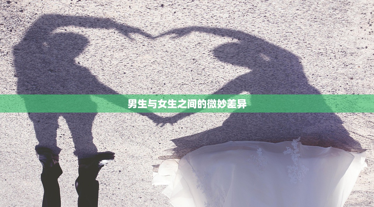 男生与女生之间的微妙差异