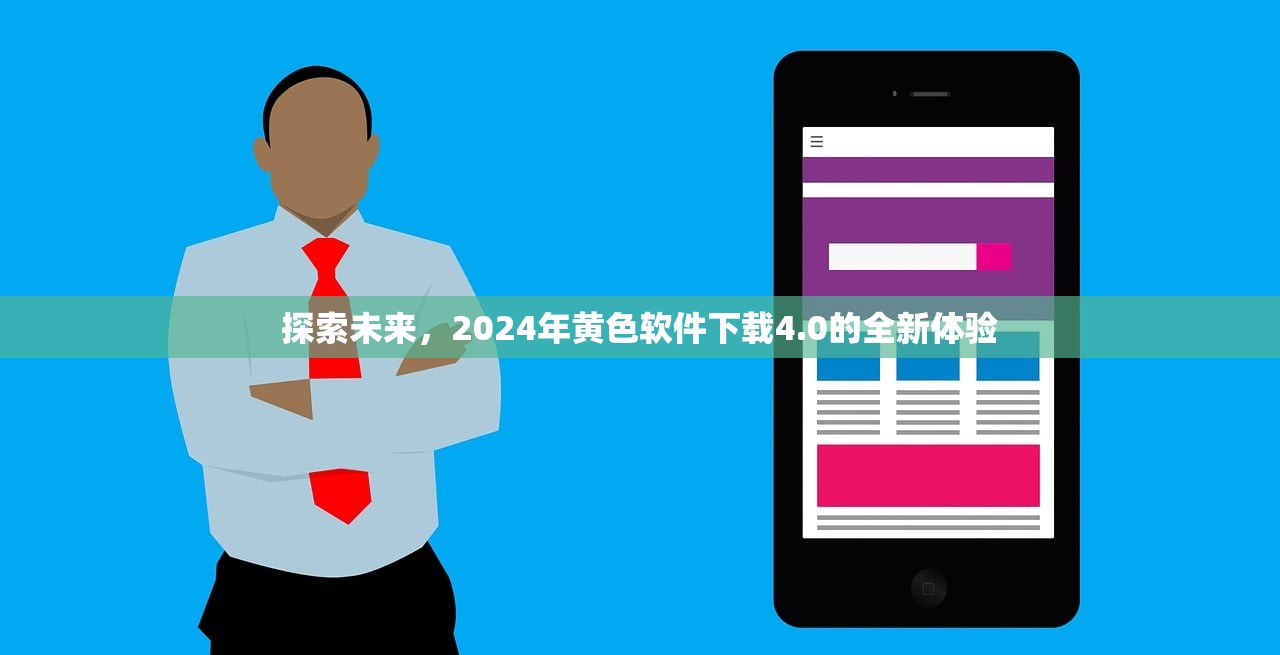 探索未来，2024年黄色软件下载4.0的全新体验