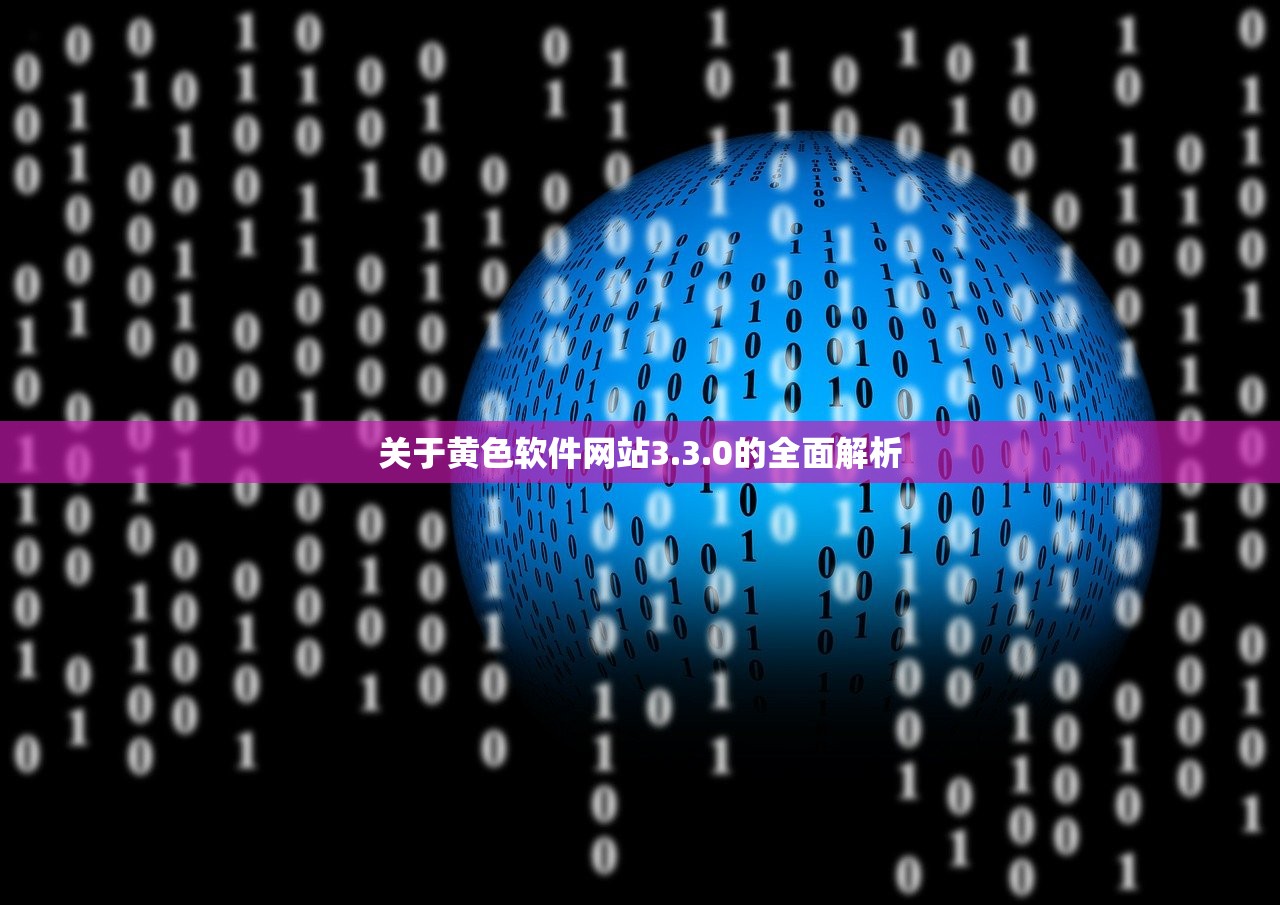 关于黄色软件网站3.3.0的全面解析