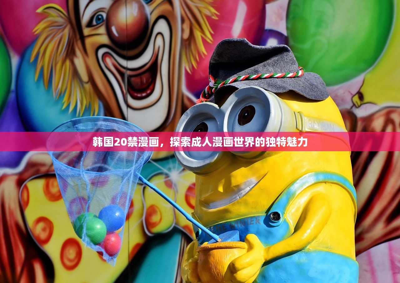 韩国20禁漫画，探索成人漫画世界的独特魅力