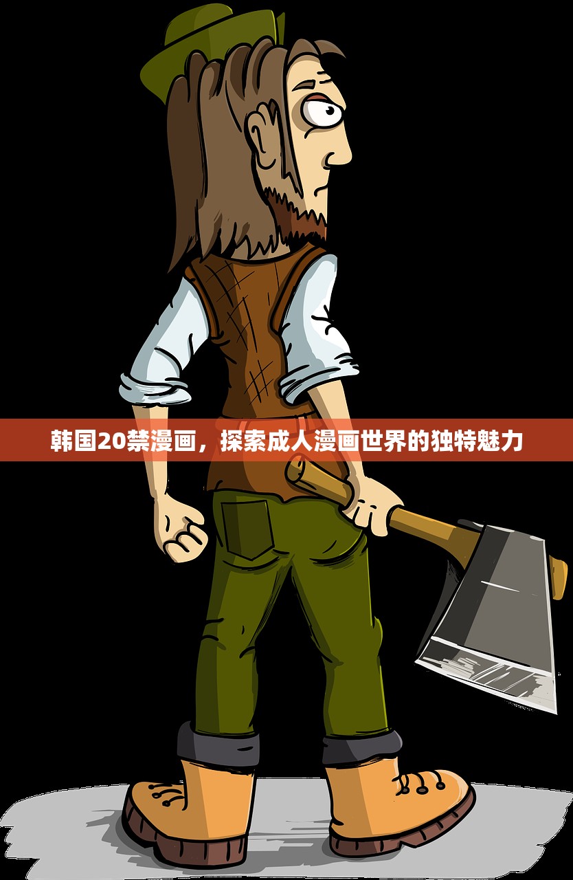 韩国20禁漫画，探索成人漫画世界的独特魅力