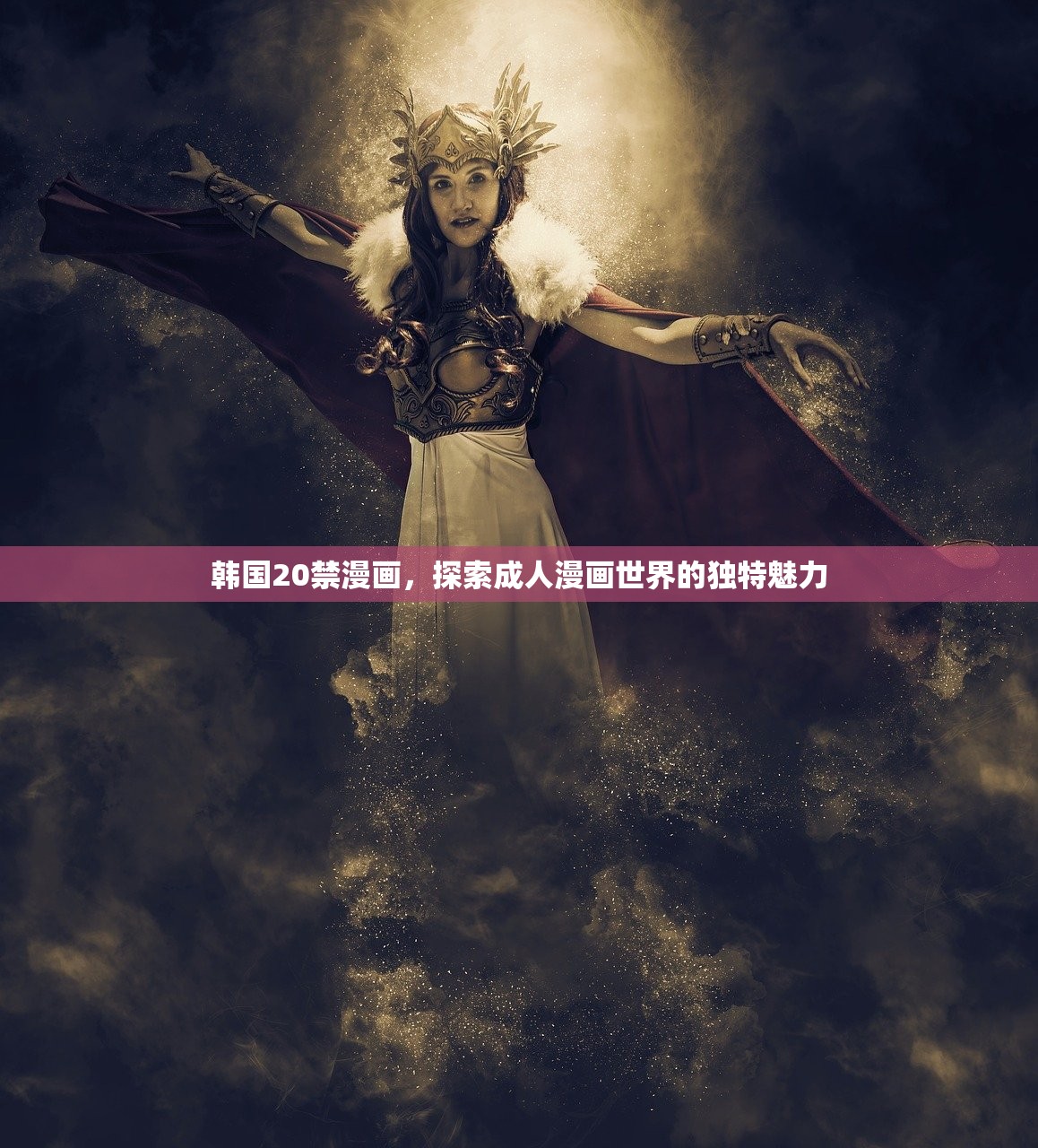 韩国20禁漫画，探索成人漫画世界的独特魅力