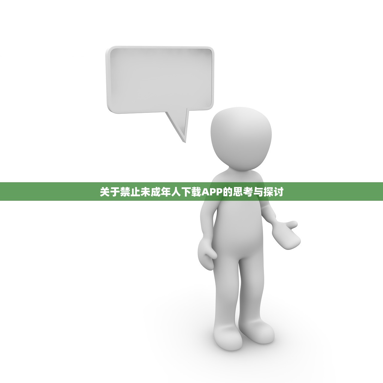 关于禁止未成年人下载APP的思考与探讨