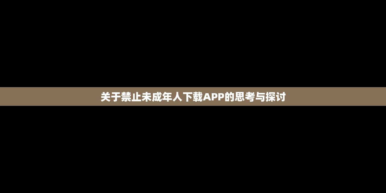 关于禁止未成年人下载APP的思考与探讨