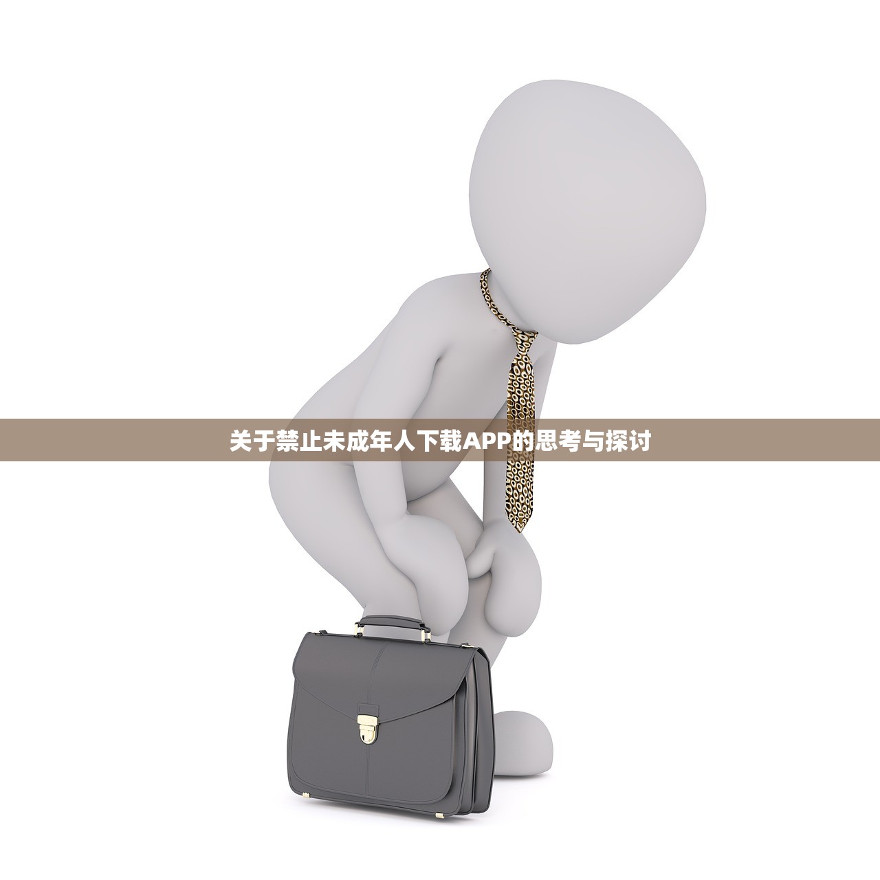 关于禁止未成年人下载APP的思考与探讨