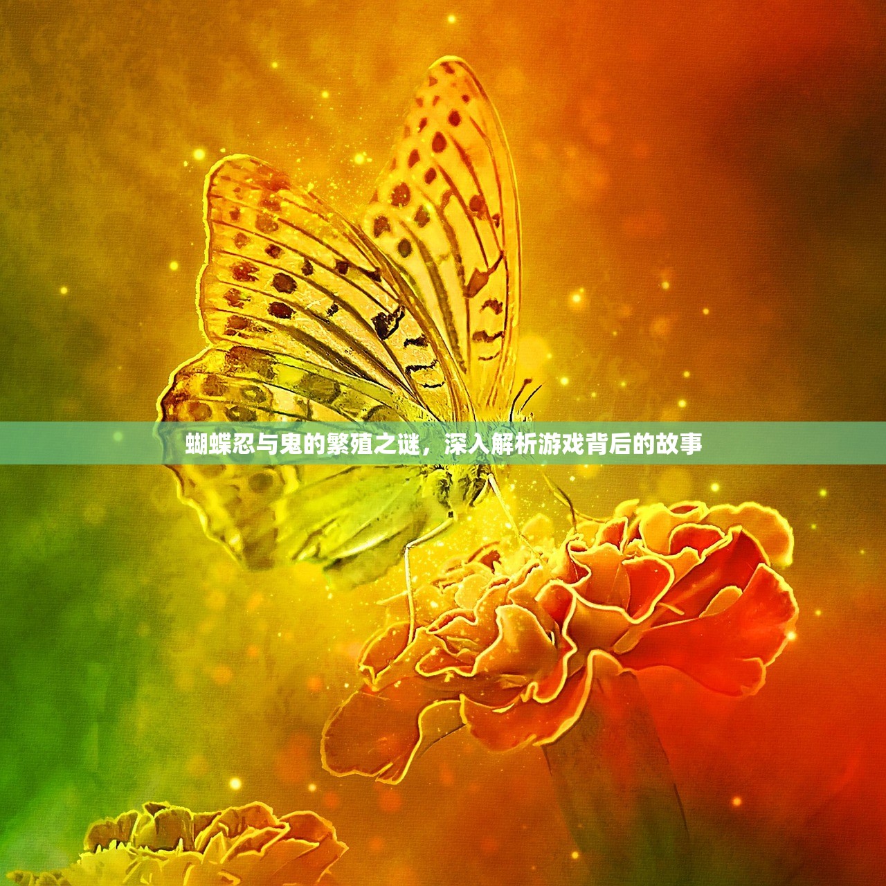 蝴蝶忍与鬼的繁殖之谜，深入解析游戏背后的故事