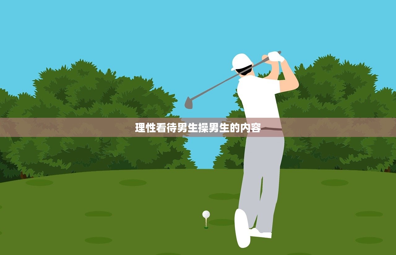 理性看待男生操男生的内容