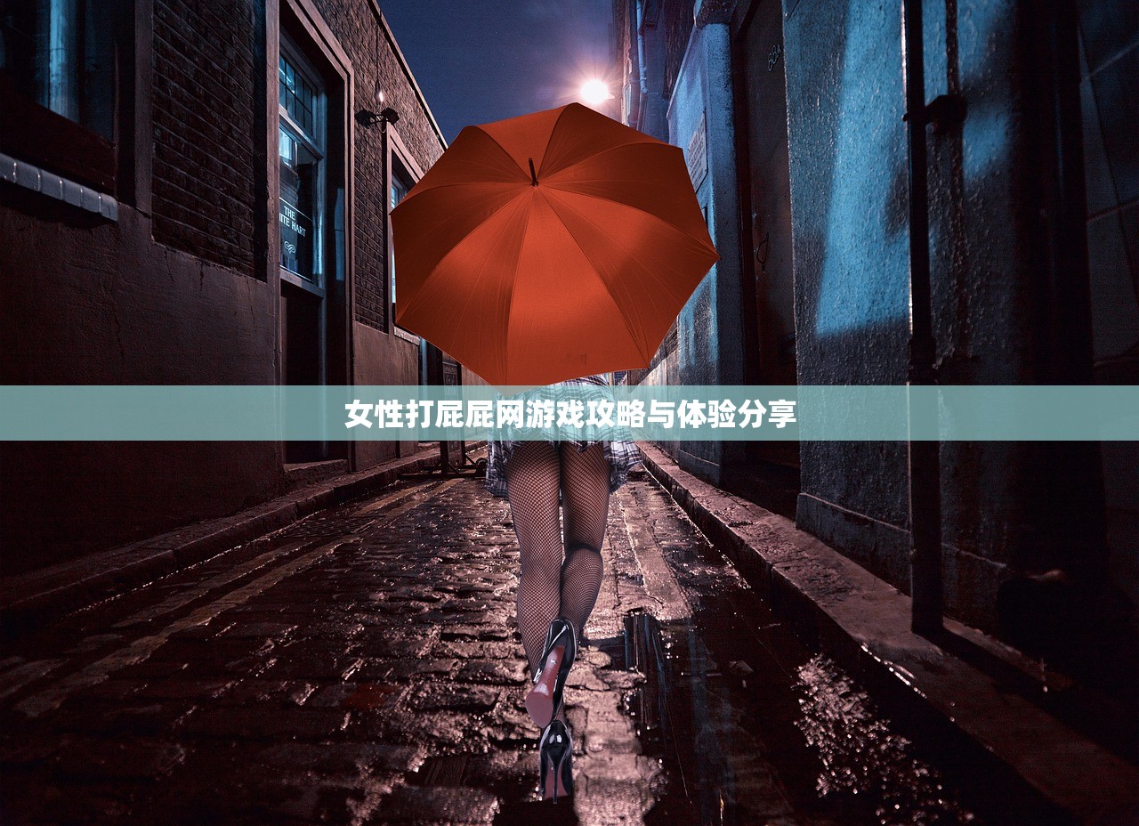 女性打屁屁网游戏攻略与体验分享