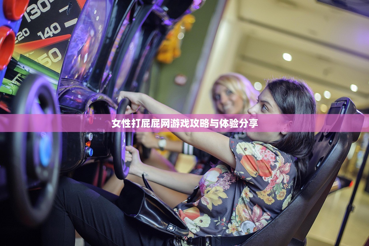 女性打屁屁网游戏攻略与体验分享