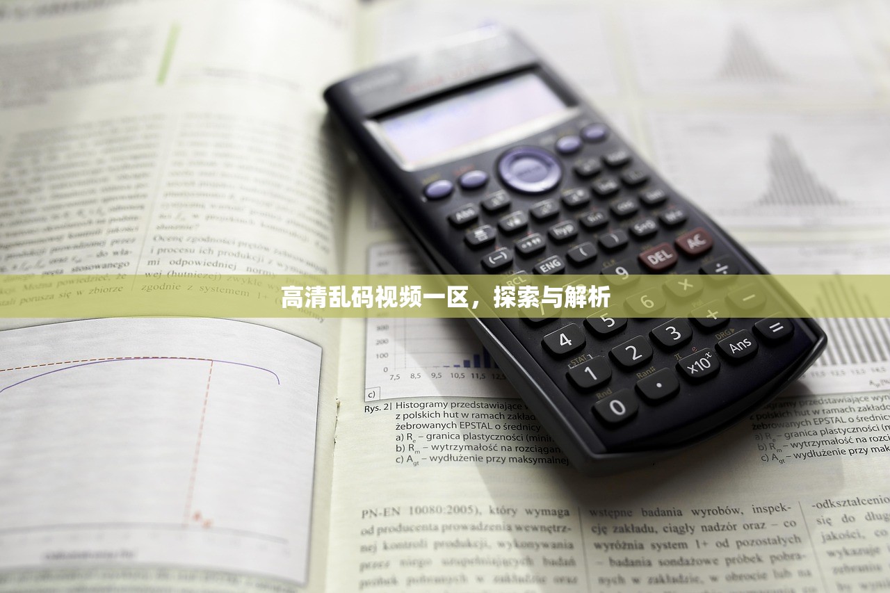 高清乱码视频一区，探索与解析