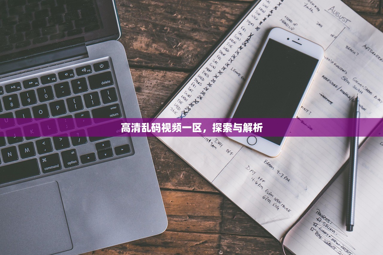 高清乱码视频一区，探索与解析
