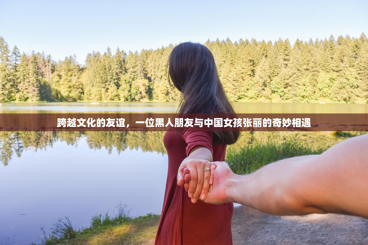 跨越文化的友谊，一位黑人朋友与中国女孩张丽的奇妙相遇