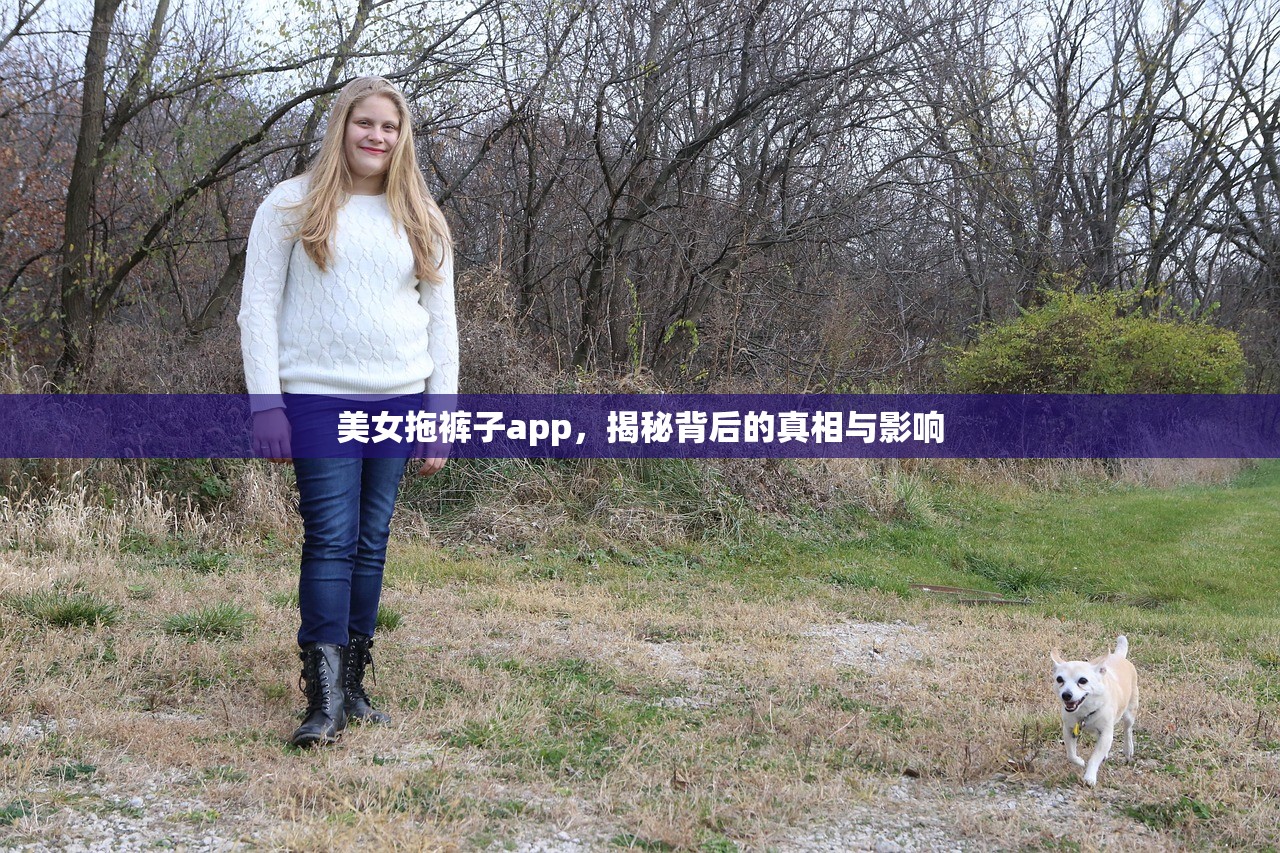 美女拖裤子app，揭秘背后的真相与影响