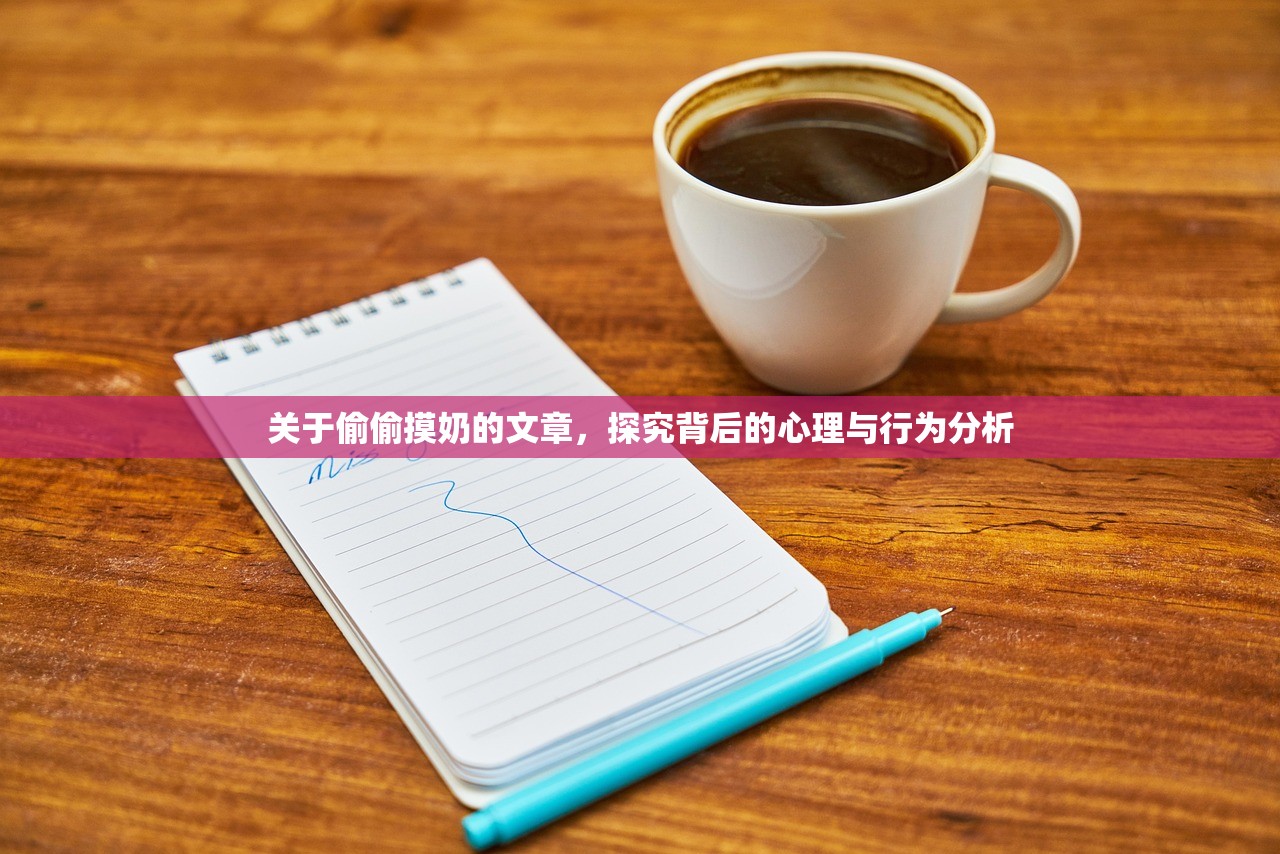 关于偷偷摸奶的文章，探究背后的心理与行为分析