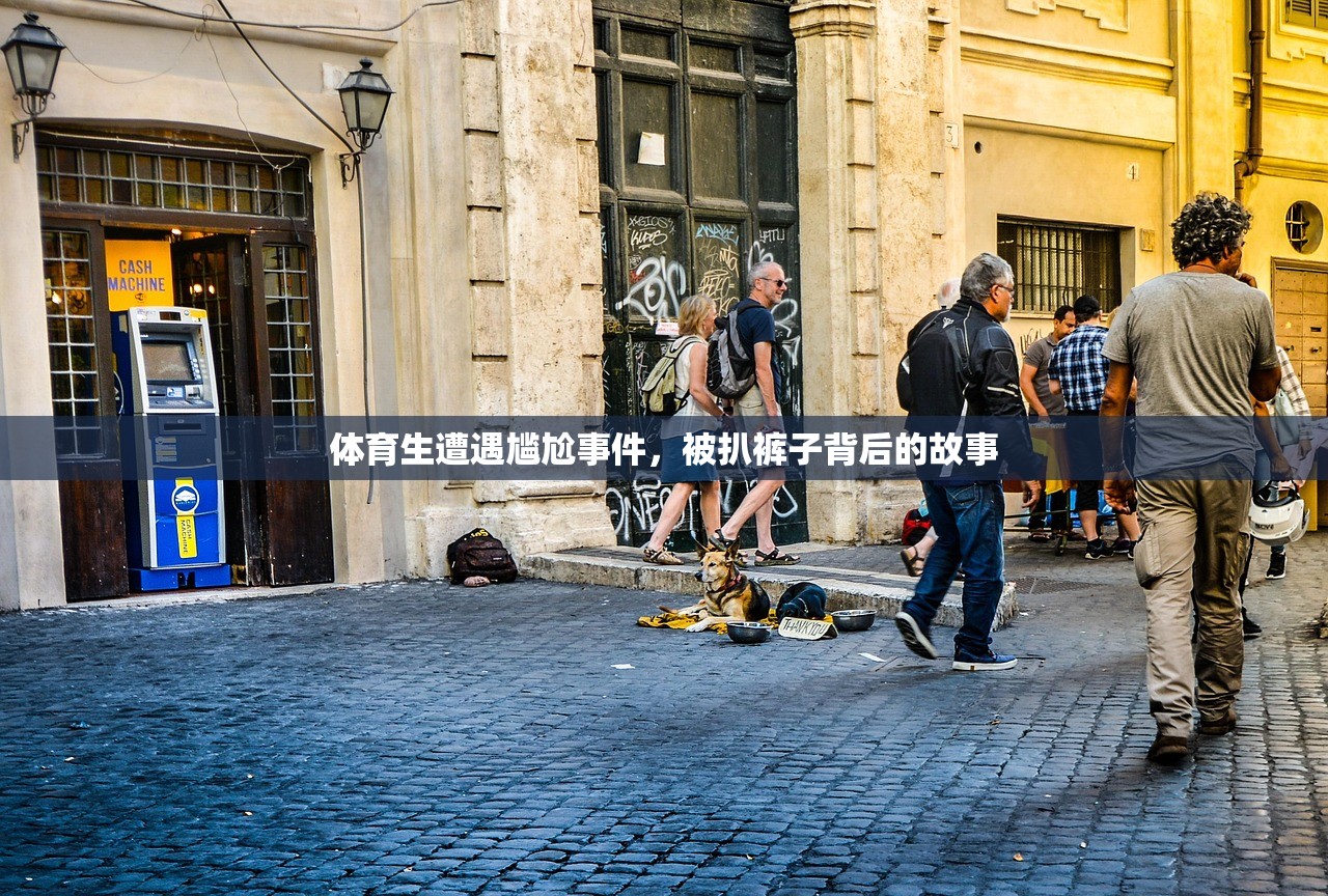 体育生遭遇尴尬事件，被扒裤子背后的故事